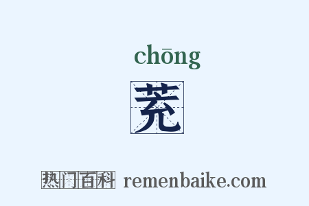 茺是什么意思的图片